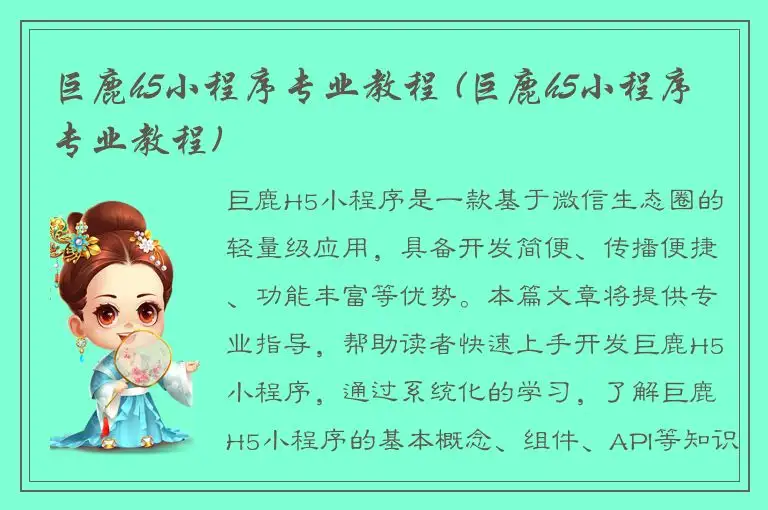 巨鹿h5小程序专业教程 (巨鹿h5小程序专业教程)