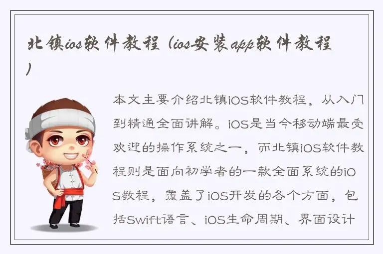 北镇ios软件教程 (ios安装app软件教程)