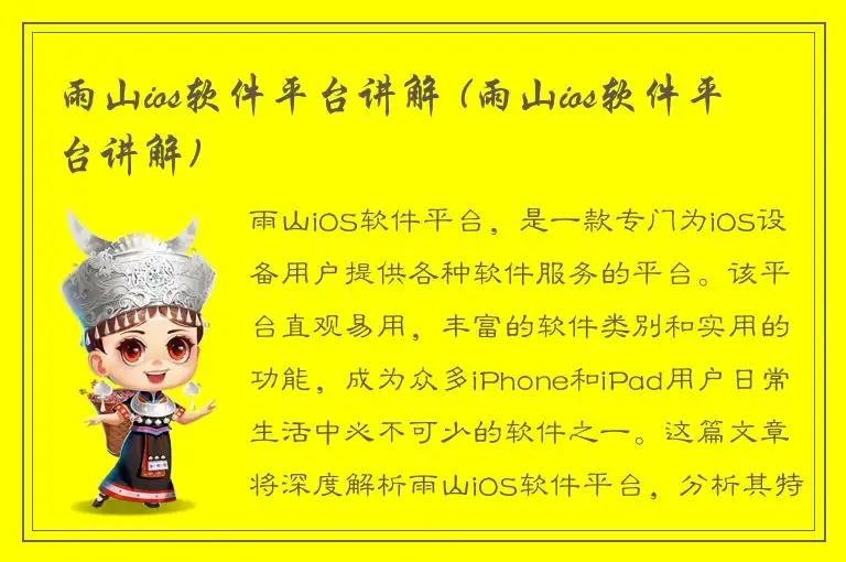 雨山ios软件平台讲解 (雨山ios软件平台讲解)