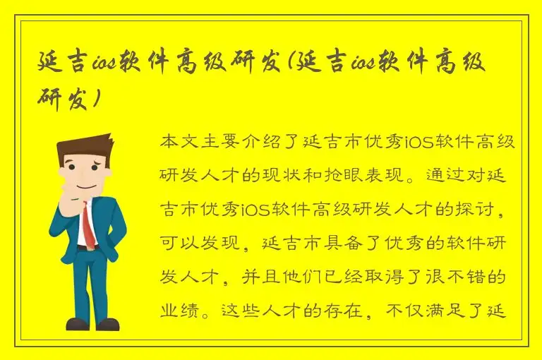 延吉ios软件高级研发(延吉ios软件高级研发)