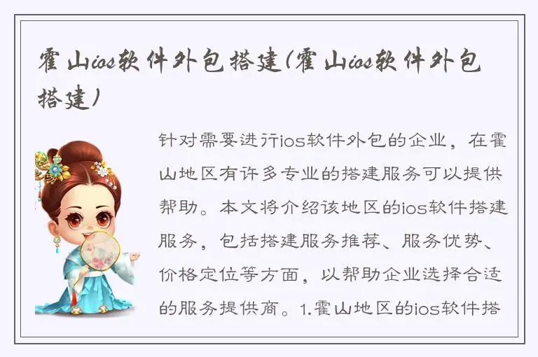 霍山ios软件外包搭建(霍山ios软件外包搭建)