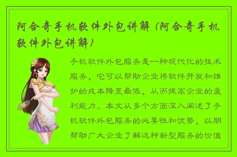 阿合奇手机软件外包讲解 (阿合奇手机软件外包讲解)