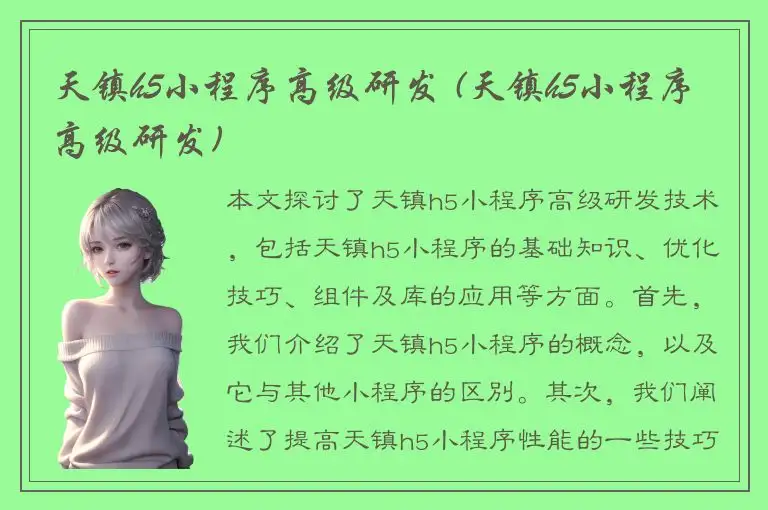 天镇h5小程序高级研发 (天镇h5小程序高级研发)