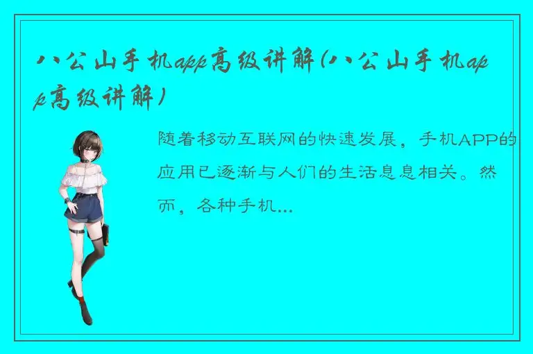 八公山手机app高级讲解(八公山手机app高级讲解)