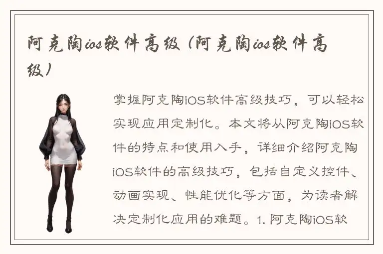 阿克陶ios软件高级 (阿克陶ios软件高级)