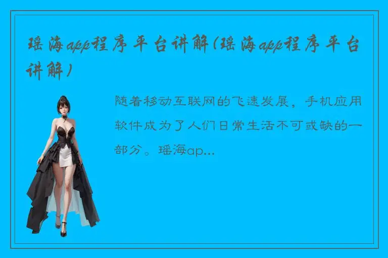 瑶海app程序平台讲解(瑶海app程序平台讲解)