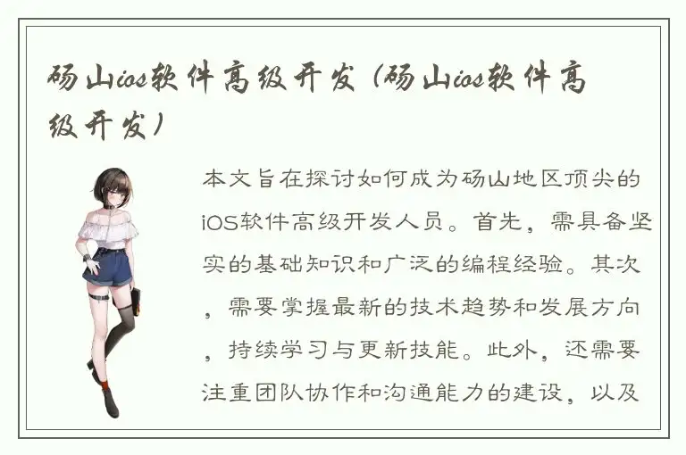 砀山ios软件高级开发 (砀山ios软件高级开发)