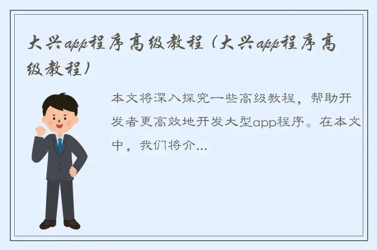大兴app程序高级教程 (大兴app程序高级教程)
