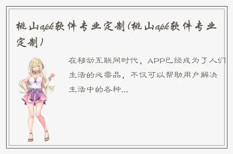 桃山apk软件专业定制(桃山apk软件专业定制)