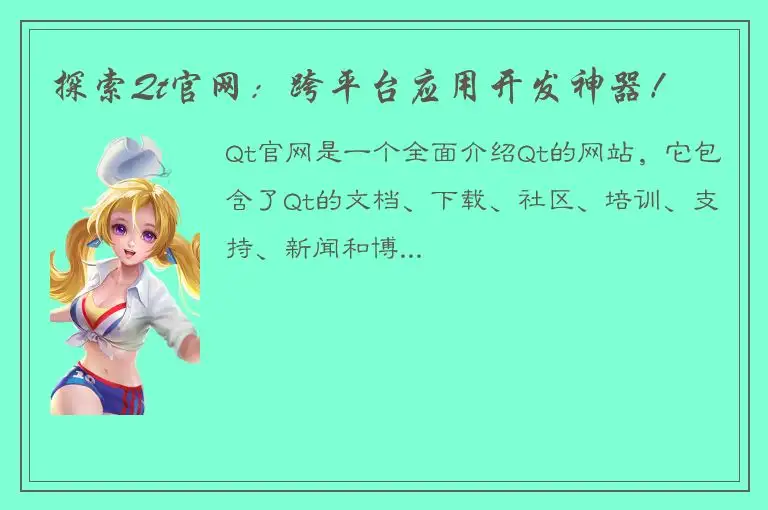 探索Qt官网：跨平台应用开发神器！