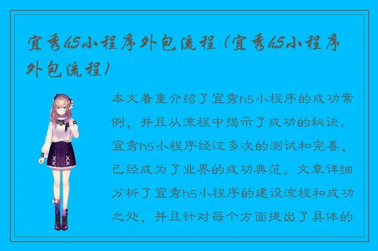 宜秀h5小程序外包流程 (宜秀h5小程序外包流程)