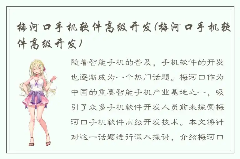 梅河口手机软件高级开发(梅河口手机软件高级开发)