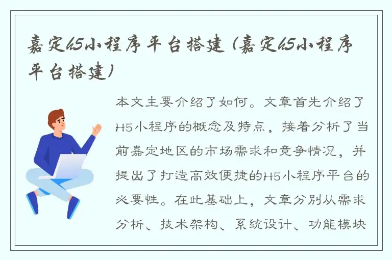 嘉定h5小程序平台搭建 (嘉定h5小程序平台搭建)