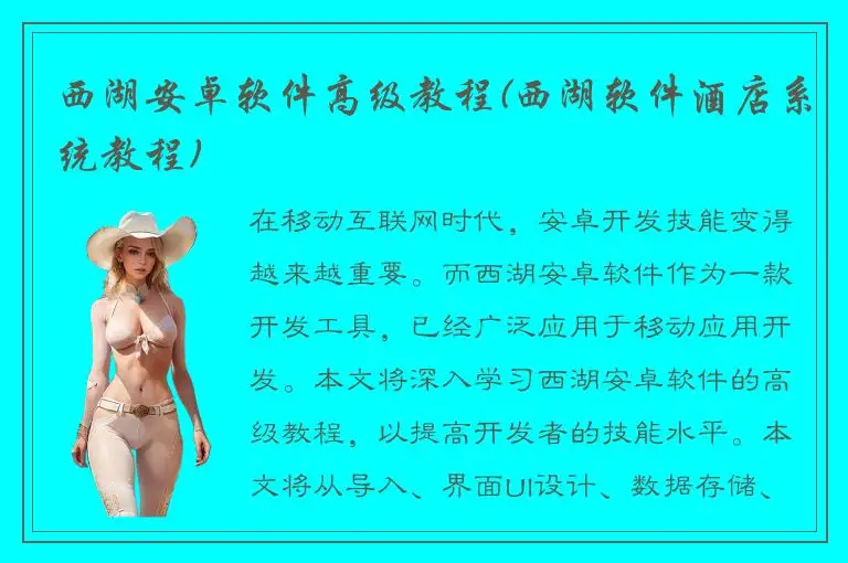 西湖安卓软件高级教程(西湖软件酒店系统教程)