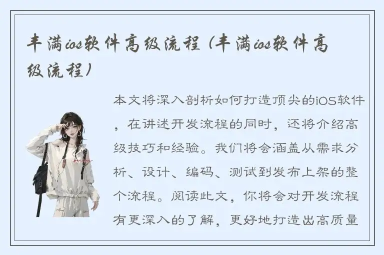 丰满ios软件高级流程 (丰满ios软件高级流程)