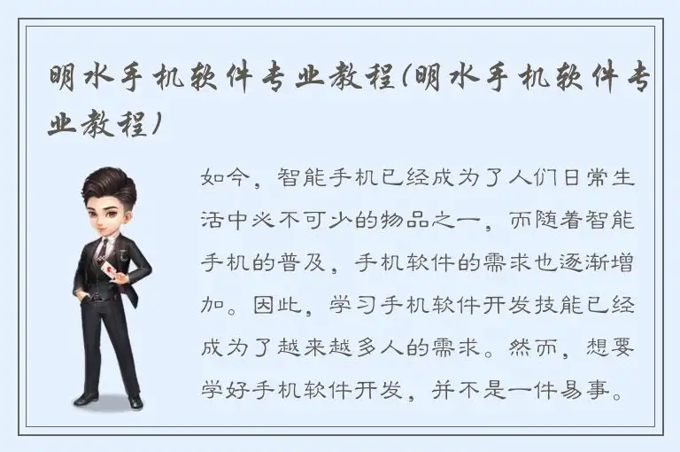 明水手机软件专业教程(明水手机软件专业教程)