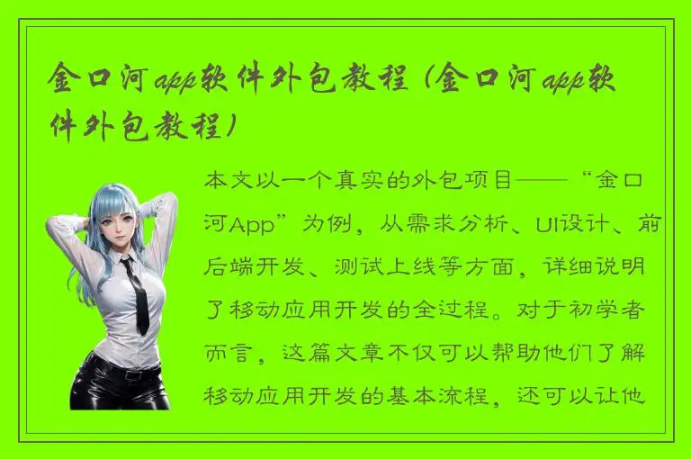 金口河app软件外包教程 (金口河app软件外包教程)