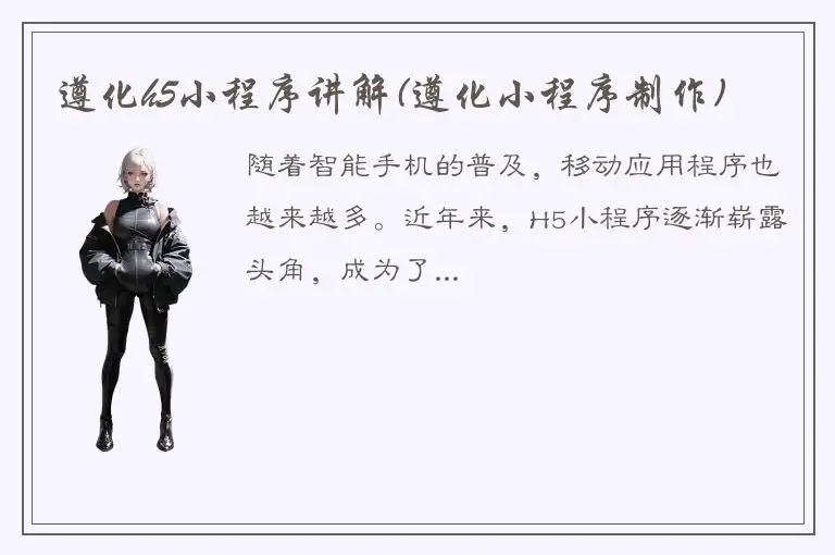 遵化h5小程序讲解(遵化小程序制作)