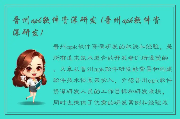 晋州apk软件资深研发 (晋州apk软件资深研发)