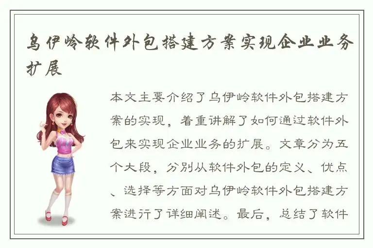 乌伊岭软件外包搭建方案实现企业业务扩展