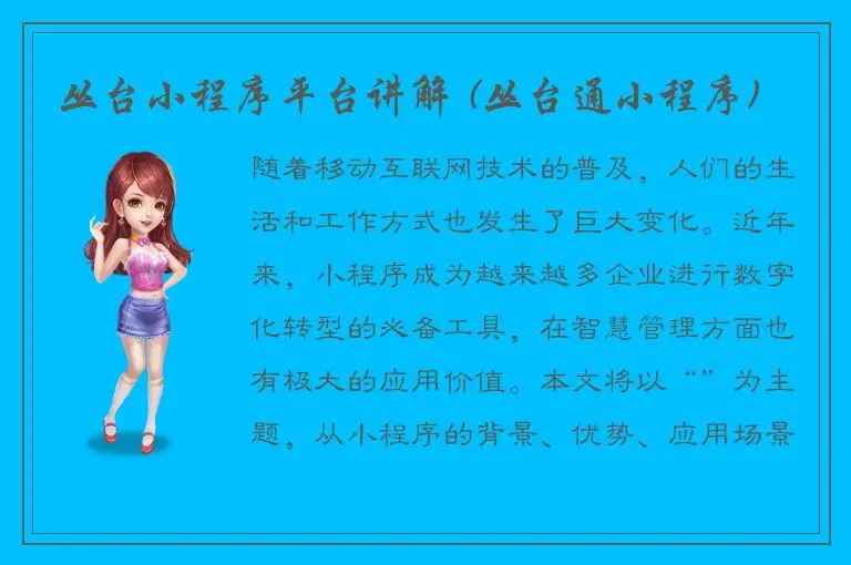 丛台小程序平台讲解 (丛台通小程序)