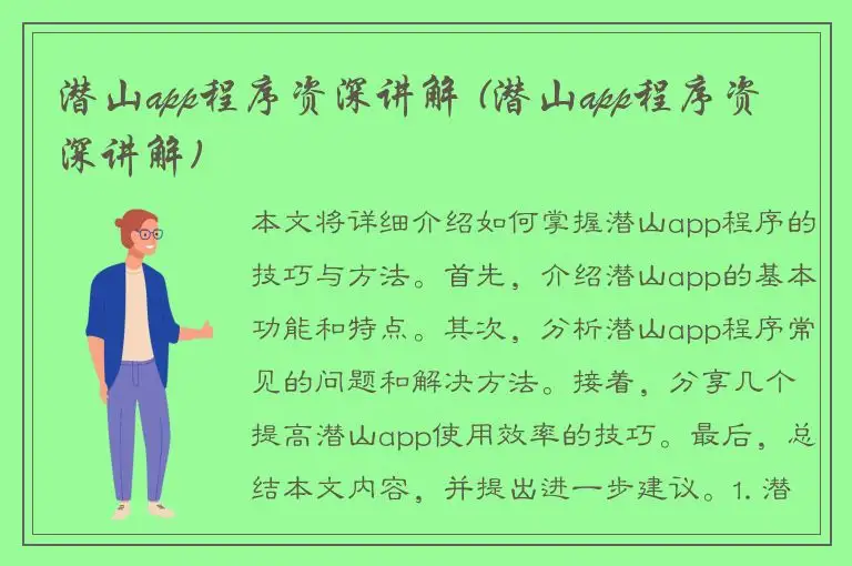 潜山app程序资深讲解 (潜山app程序资深讲解)