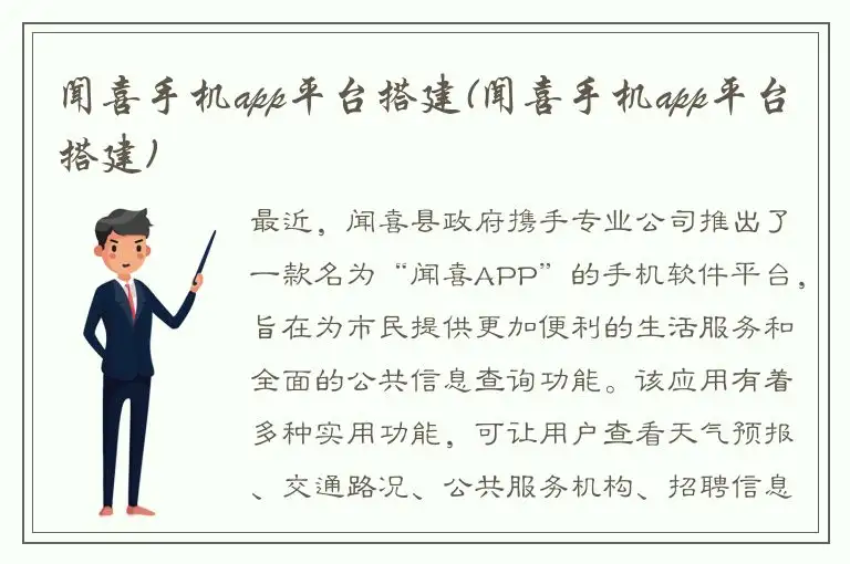闻喜手机app平台搭建(闻喜手机app平台搭建)