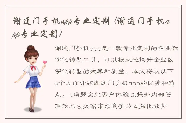 谢通门手机app专业定制 (谢通门手机app专业定制)