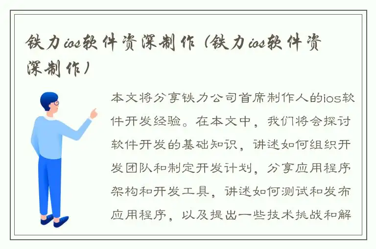 铁力ios软件资深制作 (铁力ios软件资深制作)