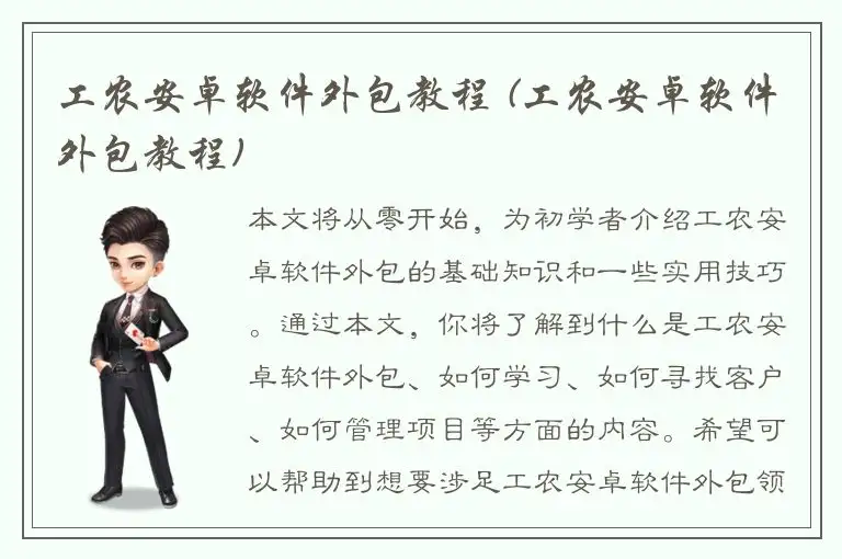 工农安卓软件外包教程 (工农安卓软件外包教程)