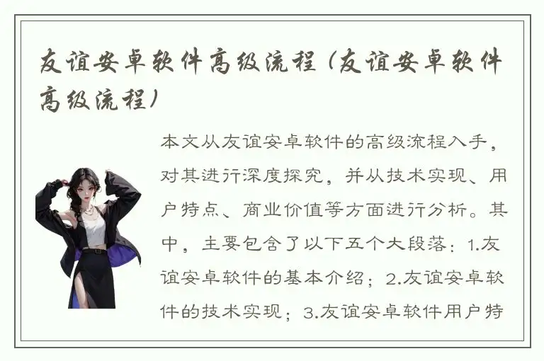 友谊安卓软件高级流程 (友谊安卓软件高级流程)