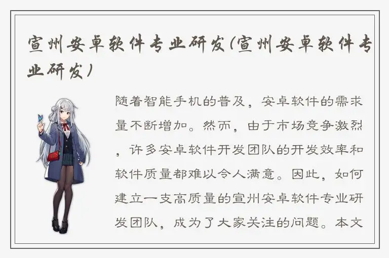 宣州安卓软件专业研发(宣州安卓软件专业研发)