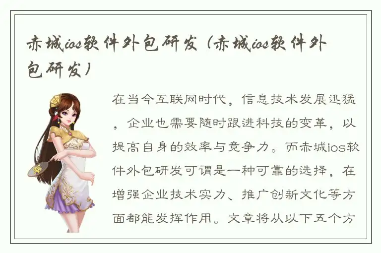 赤城ios软件外包研发 (赤城ios软件外包研发)