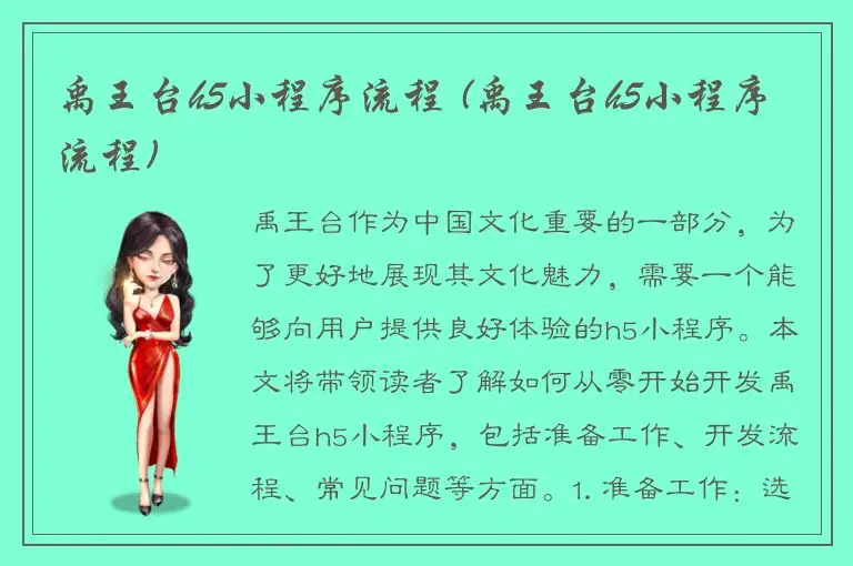 禹王台h5小程序流程 (禹王台h5小程序流程)