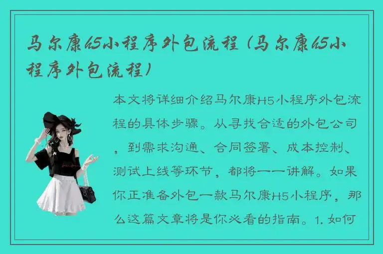 马尔康h5小程序外包流程 (马尔康h5小程序外包流程)