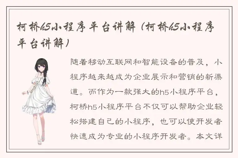 柯桥h5小程序平台讲解 (柯桥h5小程序平台讲解)