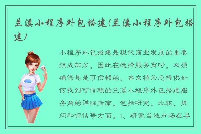 兰溪小程序外包搭建(兰溪小程序外包搭建)