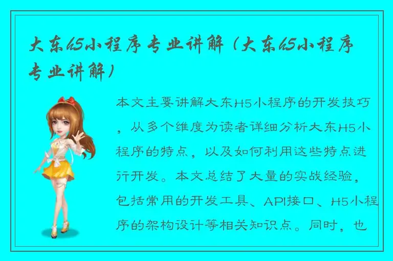 大东h5小程序专业讲解 (大东h5小程序专业讲解)