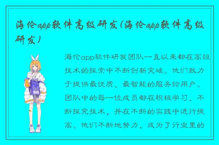 海伦app软件高级研发(海伦app软件高级研发)