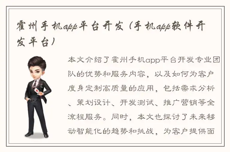 霍州手机app平台开发 (手机app软件开发平台)
