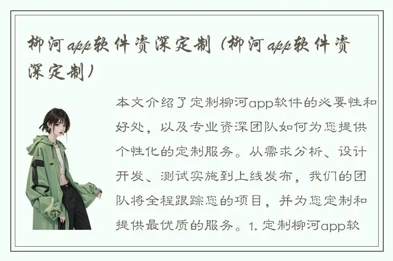 柳河app软件资深定制 (柳河app软件资深定制)