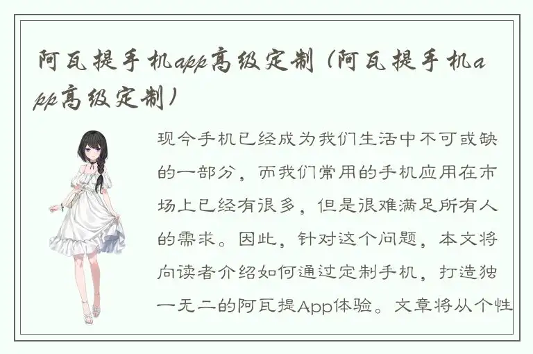 阿瓦提手机app高级定制 (阿瓦提手机app高级定制)