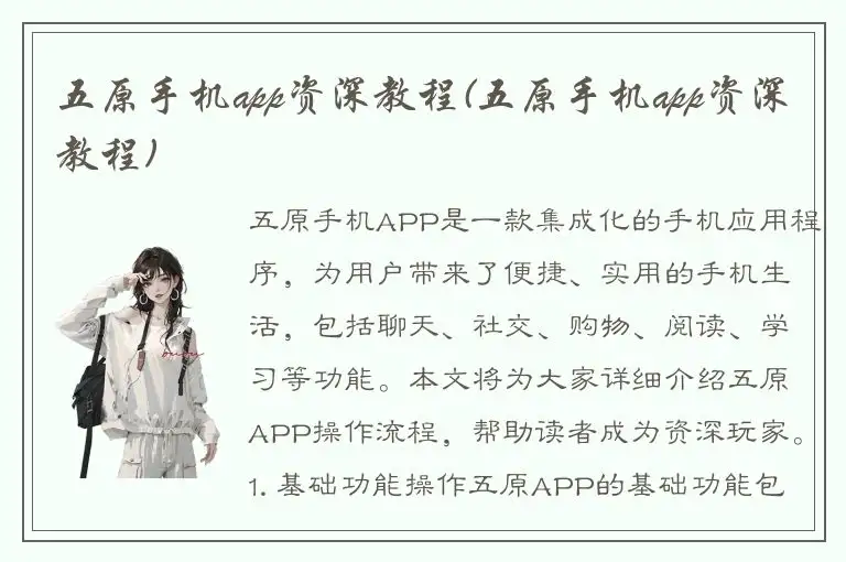 五原手机app资深教程(五原手机app资深教程)