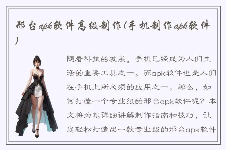 邢台apk软件高级制作(手机制作apk软件)