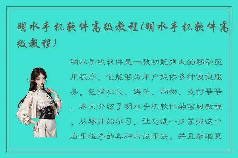 明水手机软件高级教程(明水手机软件高级教程)