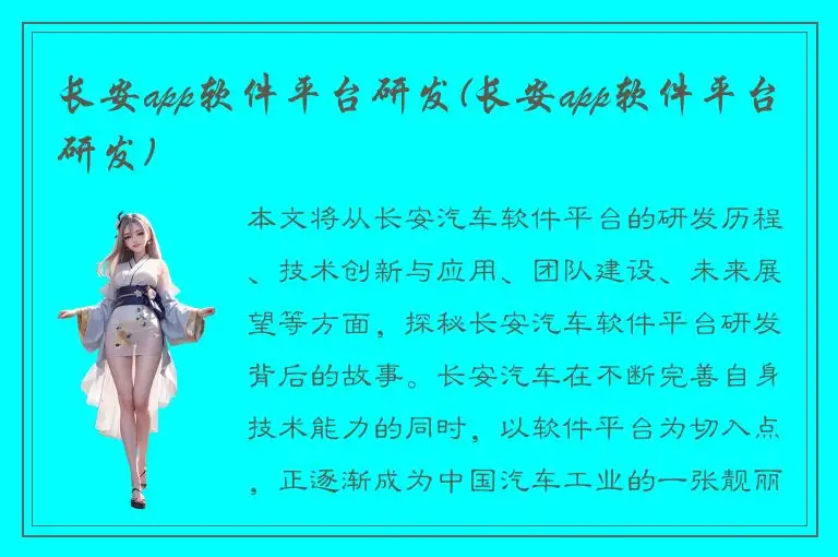长安app软件平台研发(长安app软件平台研发)
