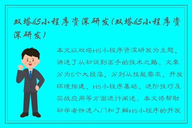 双塔h5小程序资深研发(双塔h5小程序资深研发)