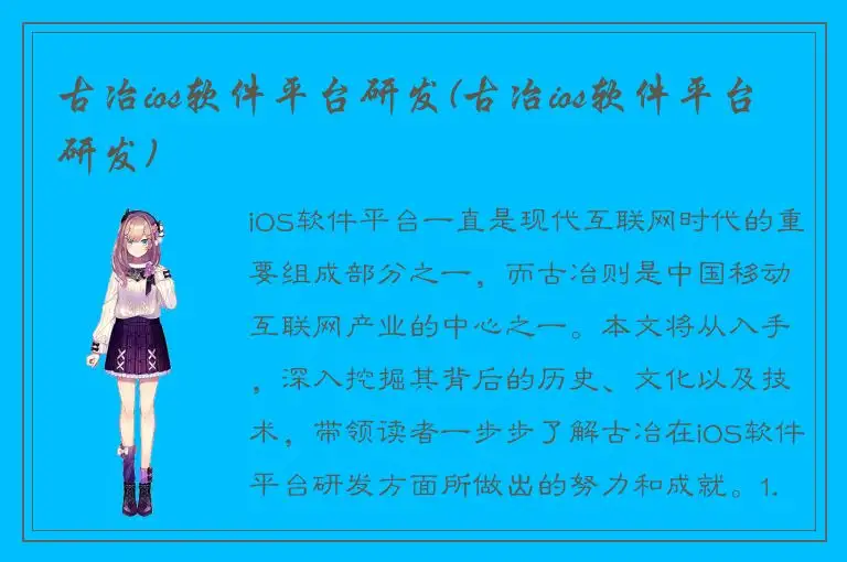 古冶ios软件平台研发(古冶ios软件平台研发)
