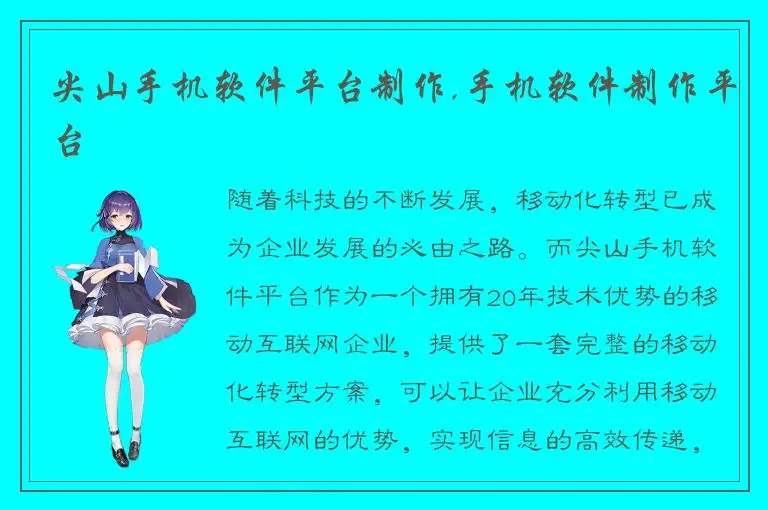 尖山手机软件平台制作,手机软件制作平台