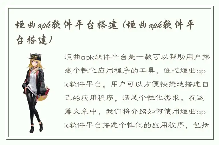 垣曲apk软件平台搭建 (垣曲apk软件平台搭建)